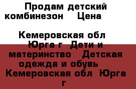 Продам детский комбинезон  › Цена ­ 500 - Кемеровская обл., Юрга г. Дети и материнство » Детская одежда и обувь   . Кемеровская обл.,Юрга г.